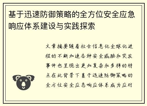基于迅速防御策略的全方位安全应急响应体系建设与实践探索
