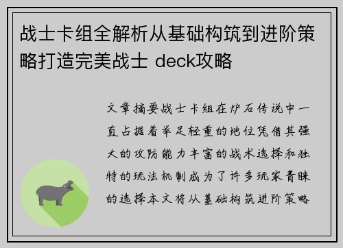 战士卡组全解析从基础构筑到进阶策略打造完美战士 deck攻略