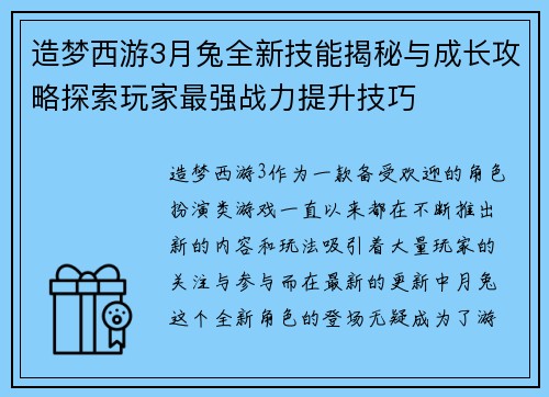 造梦西游3月兔全新技能揭秘与成长攻略探索玩家最强战力提升技巧