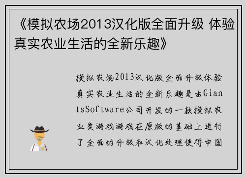 《模拟农场2013汉化版全面升级 体验真实农业生活的全新乐趣》