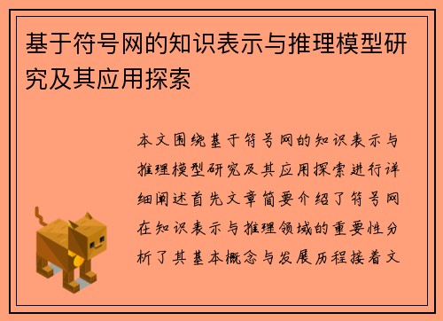 基于符号网的知识表示与推理模型研究及其应用探索
