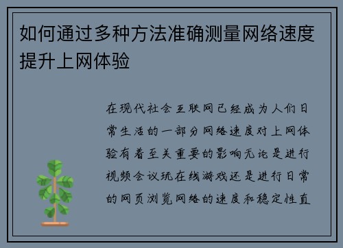 如何通过多种方法准确测量网络速度提升上网体验