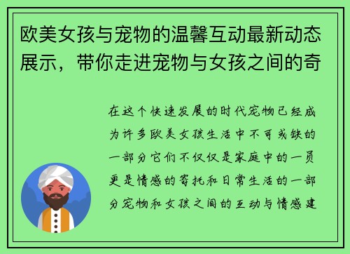 欧美女孩与宠物的温馨互动最新动态展示，带你走进宠物与女孩之间的奇妙世界
