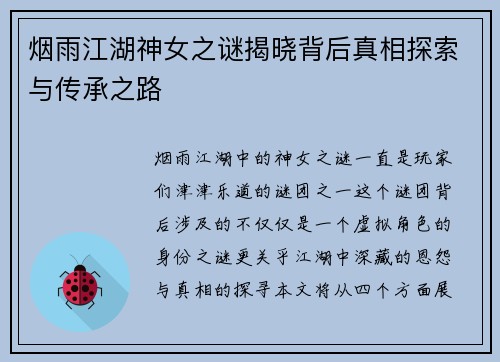 烟雨江湖神女之谜揭晓背后真相探索与传承之路