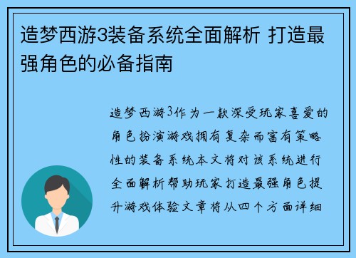 造梦西游3装备系统全面解析 打造最强角色的必备指南