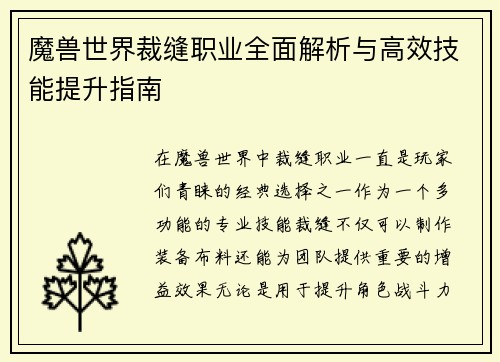 魔兽世界裁缝职业全面解析与高效技能提升指南