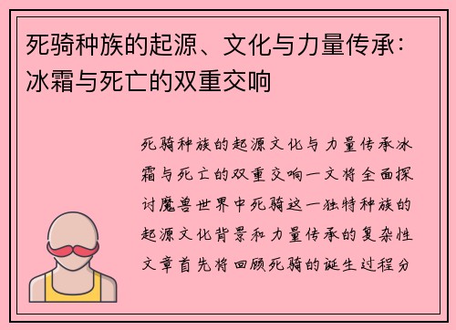 死骑种族的起源、文化与力量传承：冰霜与死亡的双重交响