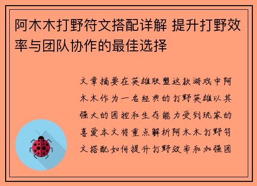 阿木木打野符文搭配详解 提升打野效率与团队协作的最佳选择