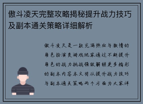 傲斗凌天完整攻略揭秘提升战力技巧及副本通关策略详细解析