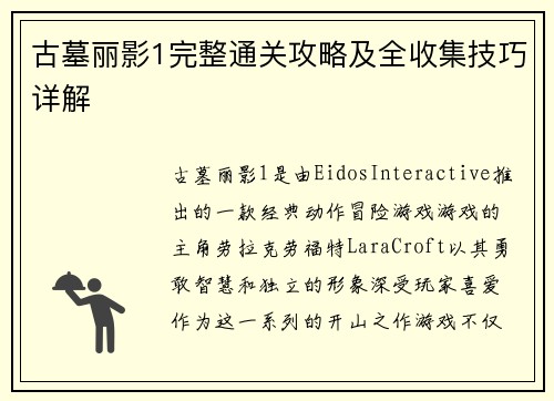 古墓丽影1完整通关攻略及全收集技巧详解
