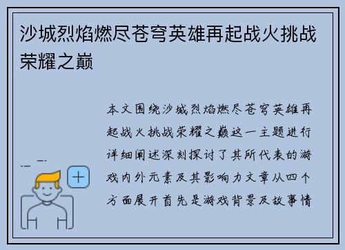 沙城烈焰燃尽苍穹英雄再起战火挑战荣耀之巅
