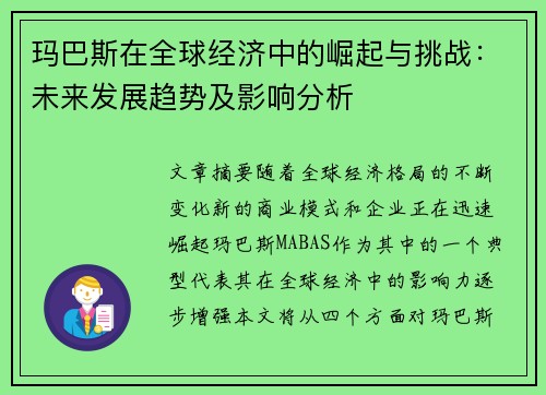 玛巴斯在全球经济中的崛起与挑战：未来发展趋势及影响分析