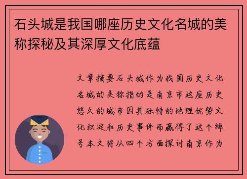 石头城是我国哪座历史文化名城的美称探秘及其深厚文化底蕴