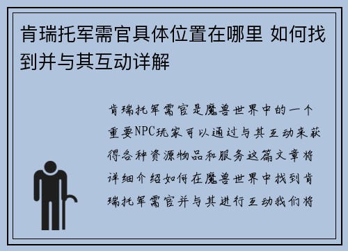 肯瑞托军需官具体位置在哪里 如何找到并与其互动详解