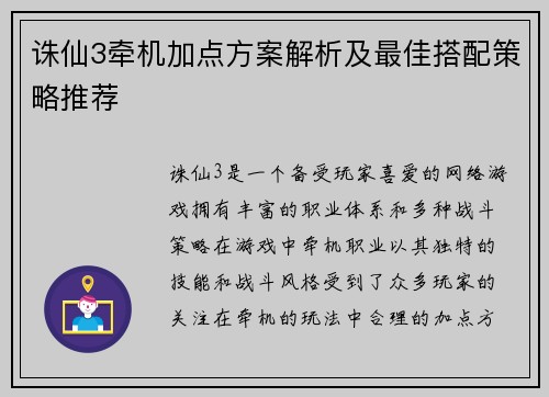 诛仙3牵机加点方案解析及最佳搭配策略推荐