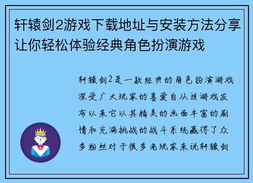轩辕剑2游戏下载地址与安装方法分享让你轻松体验经典角色扮演游戏