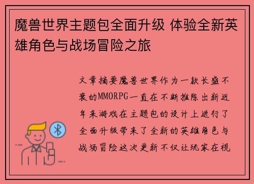 魔兽世界主题包全面升级 体验全新英雄角色与战场冒险之旅